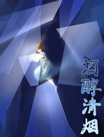 酒醇清烟