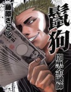 鬣狗暗黑金融师