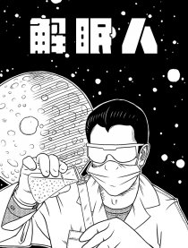 解眠人