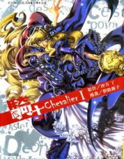 骑士Che-valier(猎魔行者)