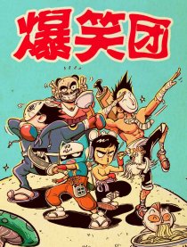 爆笑团