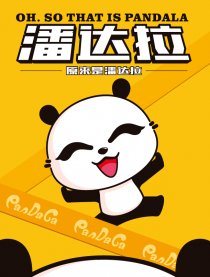 原来是潘达拉