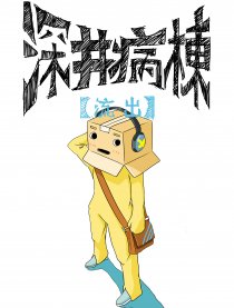 深井病栋【流出】