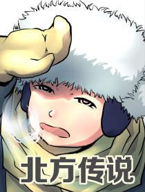 北方传说