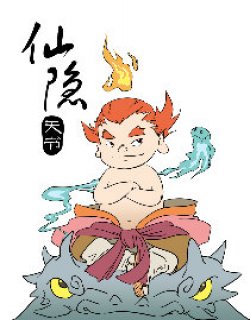 仙玄抄/仙隐天书