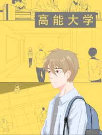 高能大学