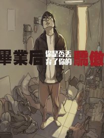 我，毕业后