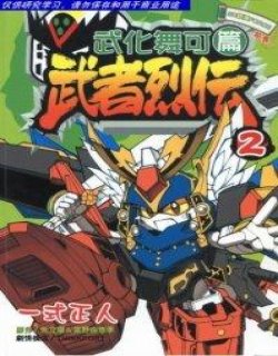 SD钢弹FORCE 武者烈传 武化舞可篇