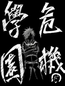 学园危机