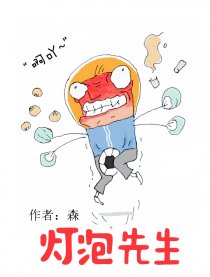 灯泡先生
