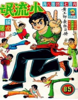 龙虎门经典画集高清晰版