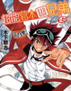 超能葛本四兄弟