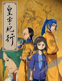 皇宇纪行