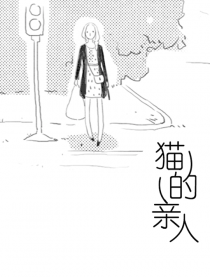 猫的亲人