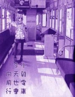 小鸡电车今天也会向前行