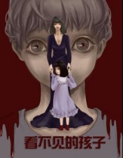 看不见的孩子