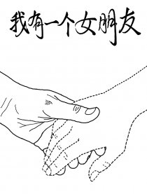 我有一个女朋友