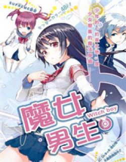 魔女男生Witchboy