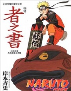 火影忍者秘传?者之书