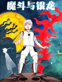 魔斗与银龙