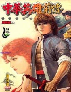 中华英雄前传复刻版