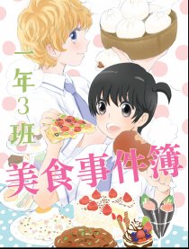 一年三班美食事件簿