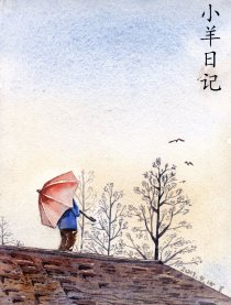 小羊日记