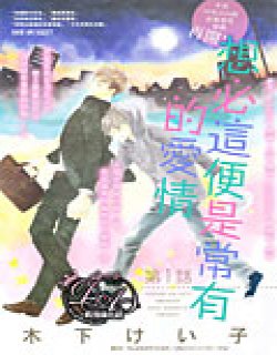 想必这便是常有的爱情