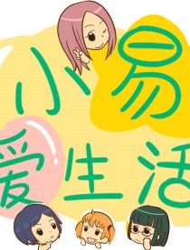 小易爱生活