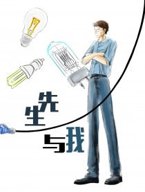 先生与我