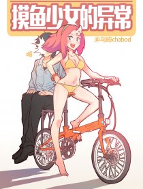 摸鱼少女的异常