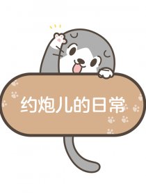 约炮儿的日常