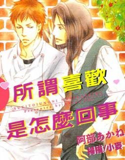 所谓喜欢是怎麼回事