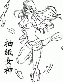 抽纸女神