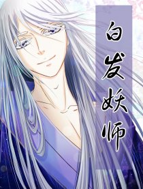 白发妖师