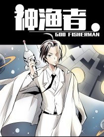 神渔者