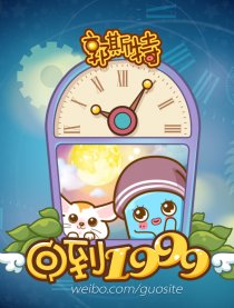 郭斯特之回到1999