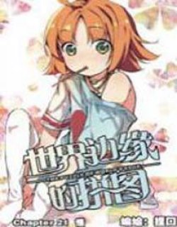 世界边缘的拼图