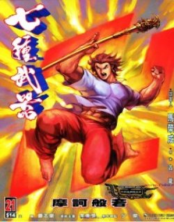 七种武器清晰版