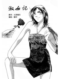 淑女记