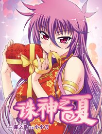 诛神之夏（漫画版）