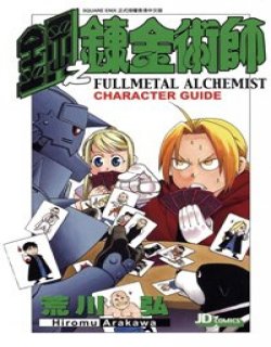 钢之炼金术师性格指南