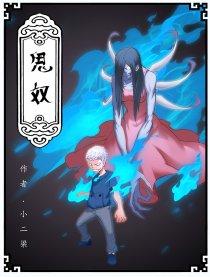 鬼奴