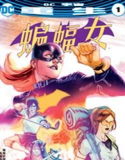 蝙蝠女： 重生