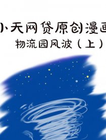 物流园风波上