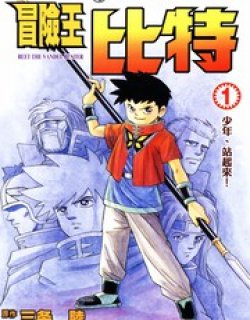 少年冒险王Be