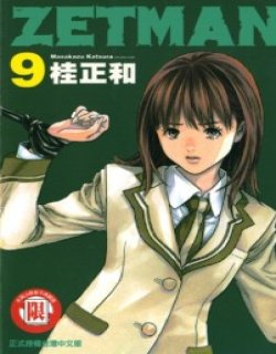 ZETMAN单行本清晰版