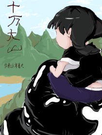 十万大山