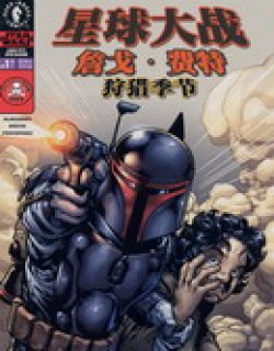 星球大战-詹戈·费特-狩猎季节