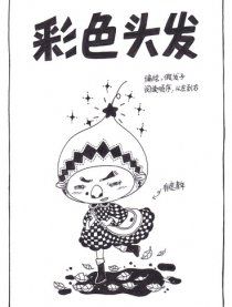 彩色头发